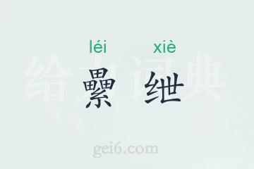 纍绁