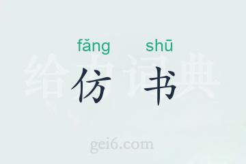 仿书