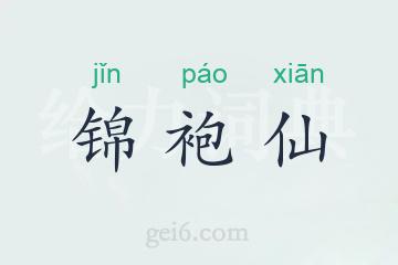 锦袍仙