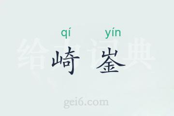 崎崟