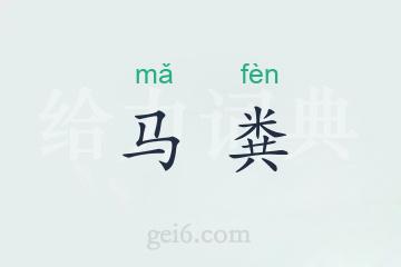 马粪