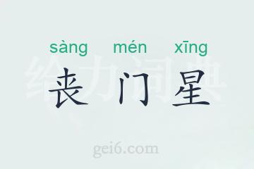 丧门星