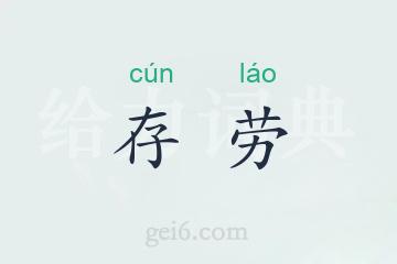 存劳