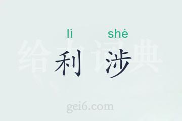 利涉
