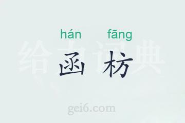 函枋
