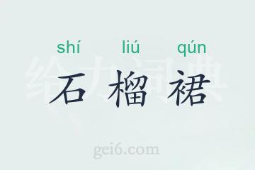 石榴裙
