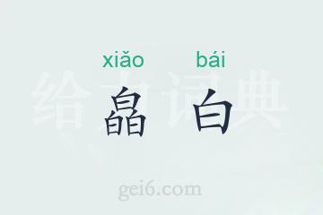 皛白