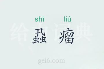 蝨瘤