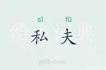 私夫
