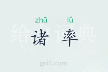 诸率