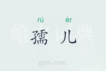 孺儿