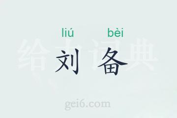 刘备