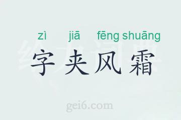 字夹风霜