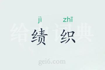 绩织