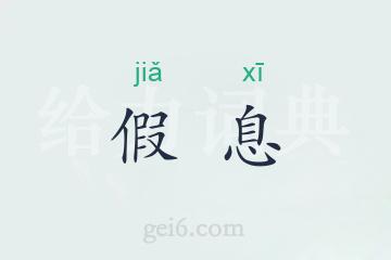 假息