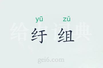 纡组