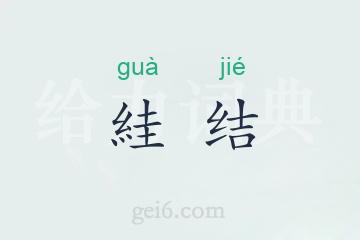 絓结