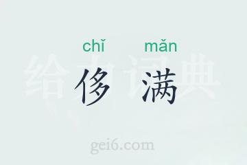 侈满