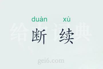 断续