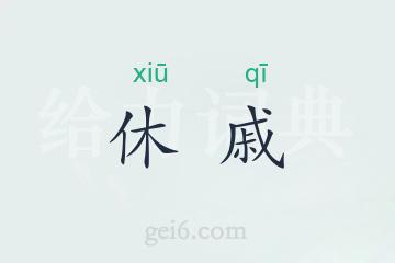 休戚