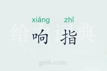 响指