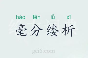 毫分缕析