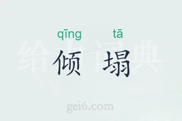 倾塌