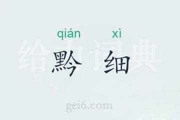 黔细