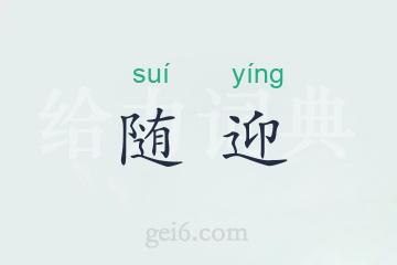 随迎