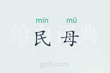 民母