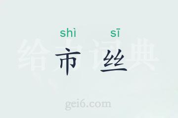 市丝