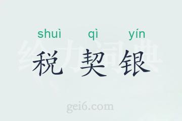 税契银