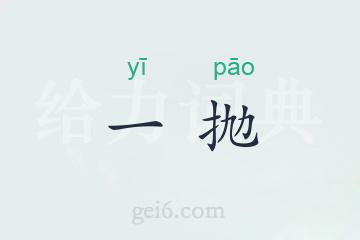 一抛