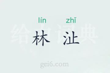 林沚