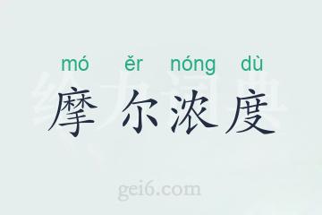 摩尔浓度