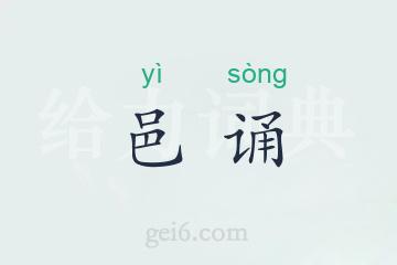 邑诵
