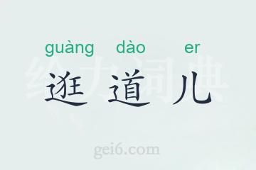 逛道儿
