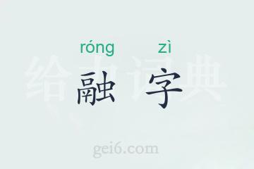 融字