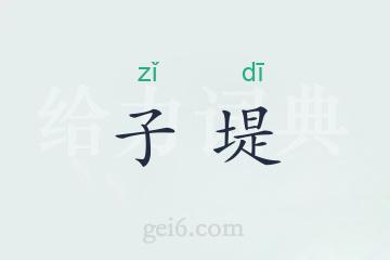 子堤