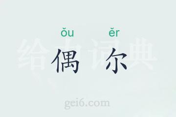 偶尔