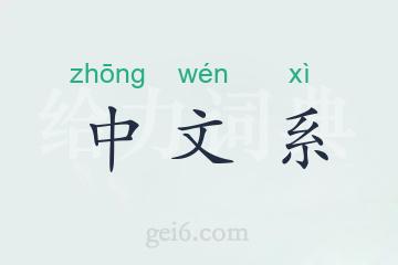 中文系