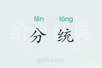 分统