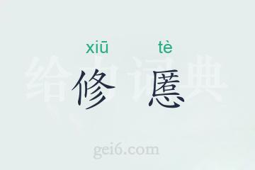 修慝