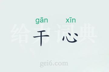 干心