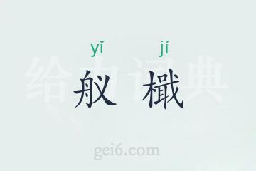 舣檝