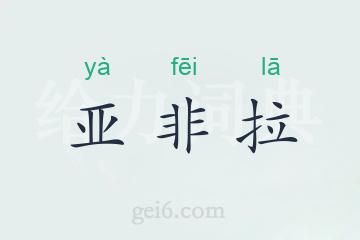 亚非拉