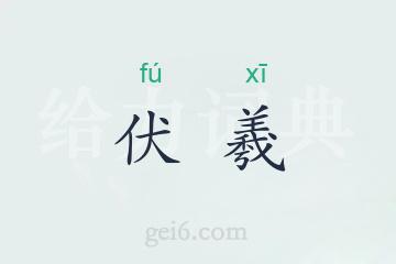 伏羲