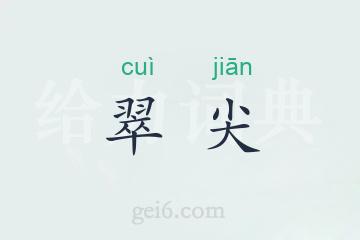 翠尖