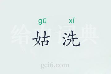 姑洗