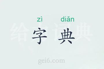 字典